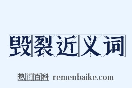 毁裂近义词是什么意思的图片